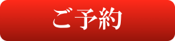 ご予約はコチラ